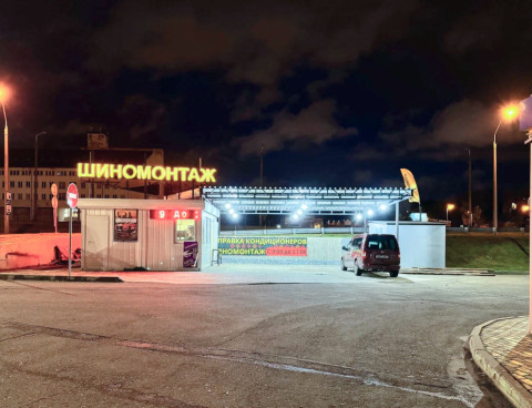 Шиномонтаж